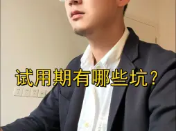 Download Video: 试用期有哪些坑？