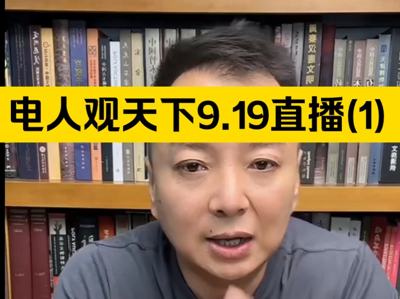 电人观天下9.19直播(1)哔哩哔哩bilibili