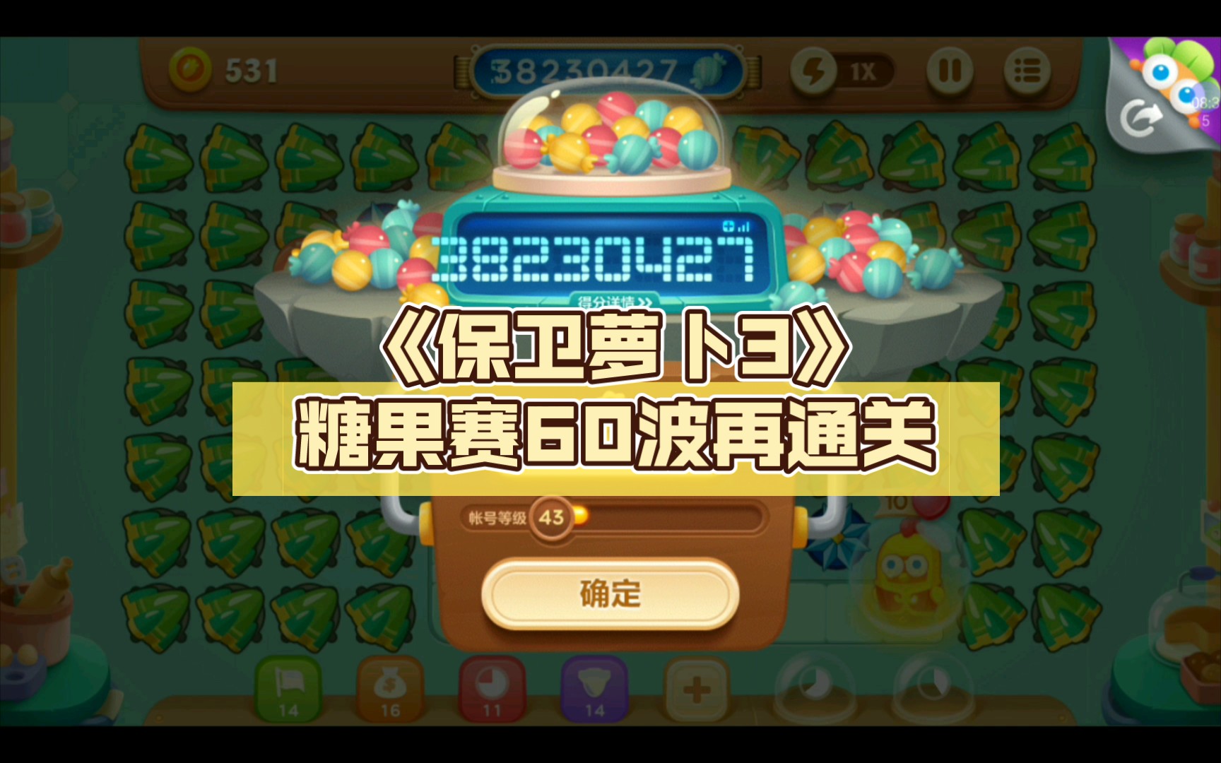 《保卫萝卜3》糖果赛60波再通关,得分3823万!