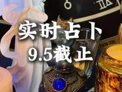 Télécharger la video: 实时占卜，9月5号截止