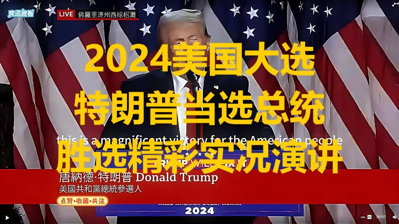 美国大选2024:特朗普发表胜选演说 董王站起来了,这次竞选要载入史册 差点把美国搞崩盘哔哩哔哩bilibili