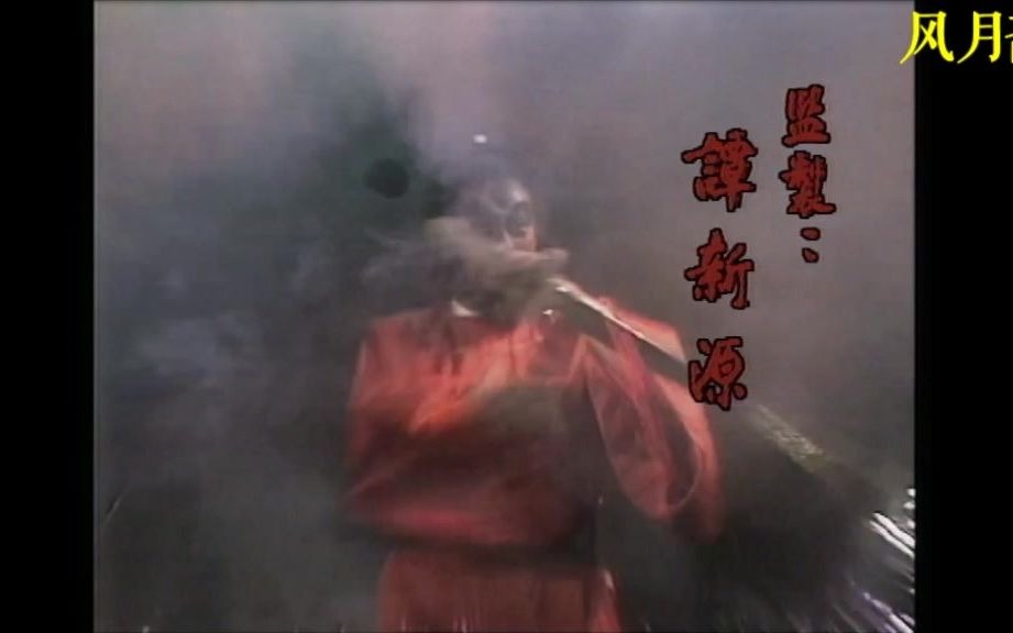 atv电视剧:钟馗捉鬼 (1988)国粤双语中字 主演: 罗乐林 郑雷 马丽莉 谭新源的片头曲哔哩哔哩bilibili