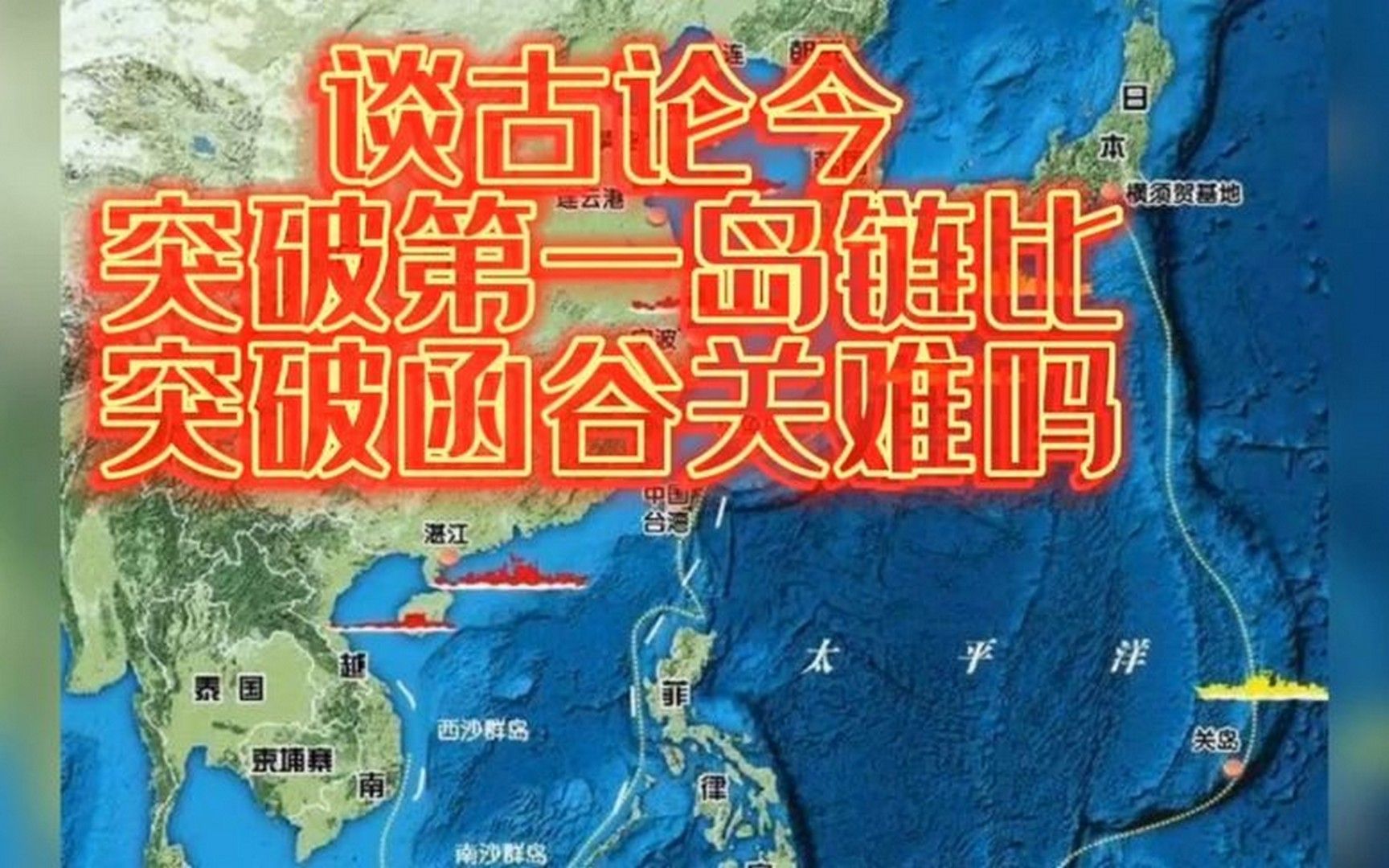 谈古论今 突破第一岛链比突破函谷关难吗?(音频来源 静思有我)哔哩哔哩bilibili