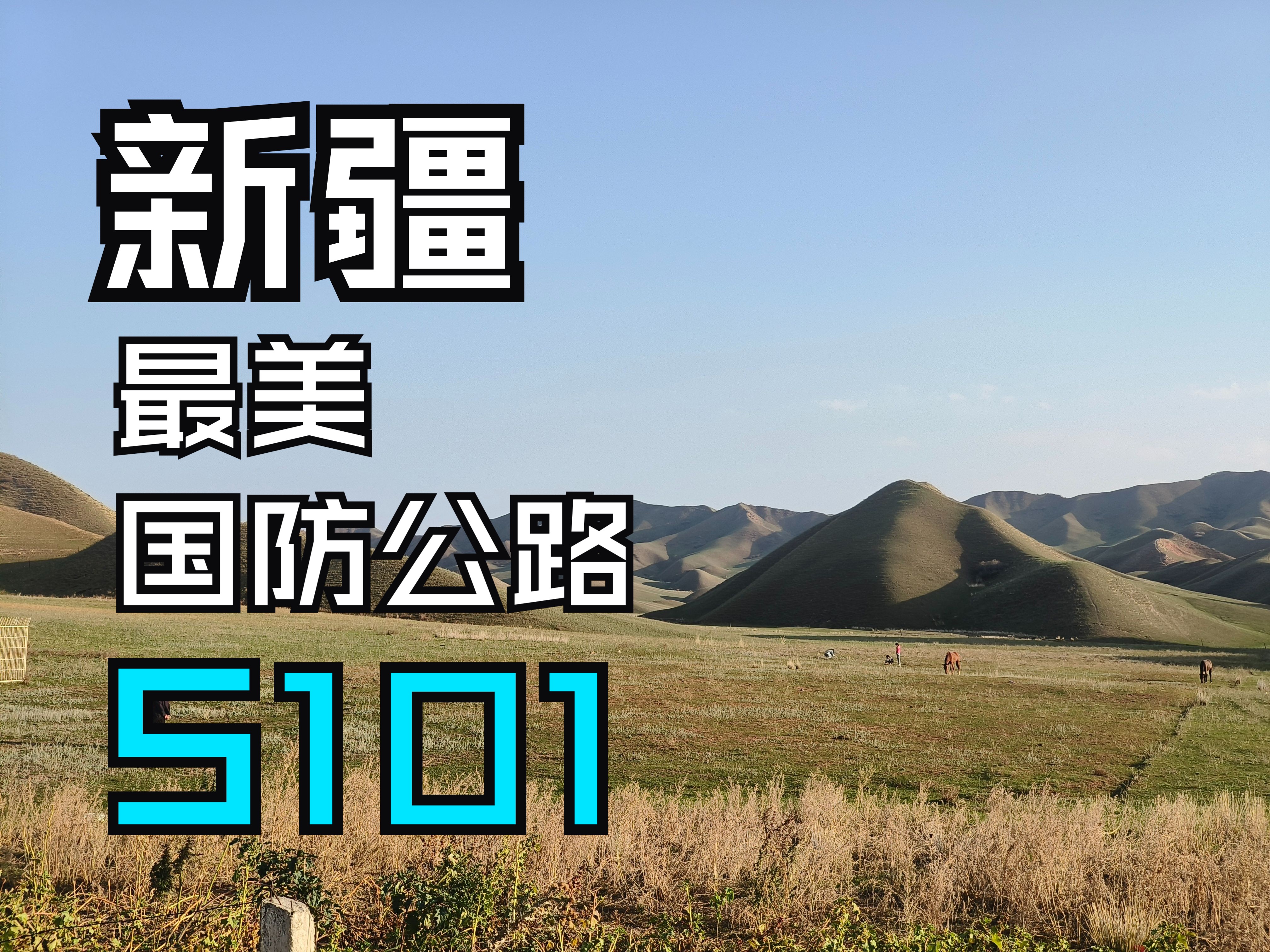 补档 新疆天山S101国防公路百里丹霞道 DJI Action3延迟摄影全程3哔哩哔哩bilibili