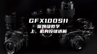 Video herunterladen: 富士入门性价比之选：GFX100s2教程（上）