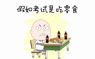 Download Video: 假如考试是吃零食，学校还能被吃垮？还有让学生转校的？