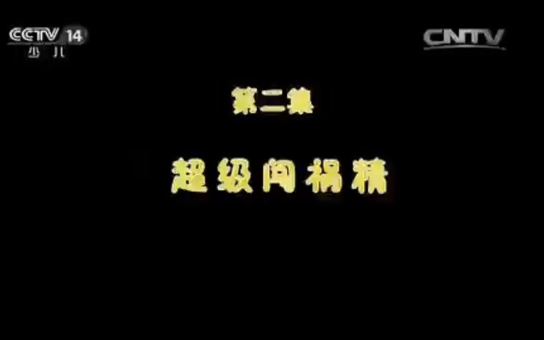 第2集 超级闯祸精哔哩哔哩bilibili