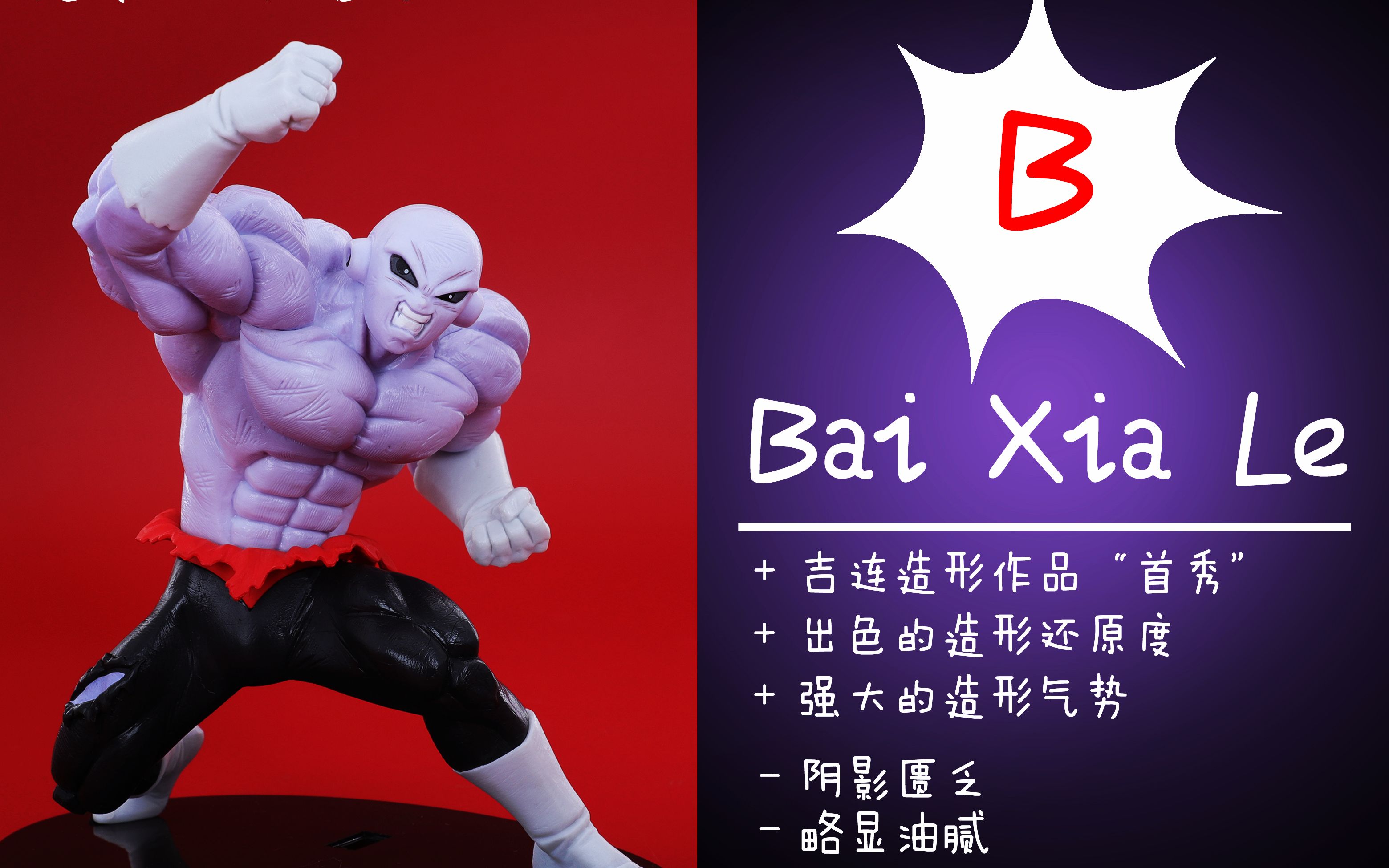 【聪聪酱的评测视频】吉连爆衣形态造形作品"首秀"——【龙珠超 超