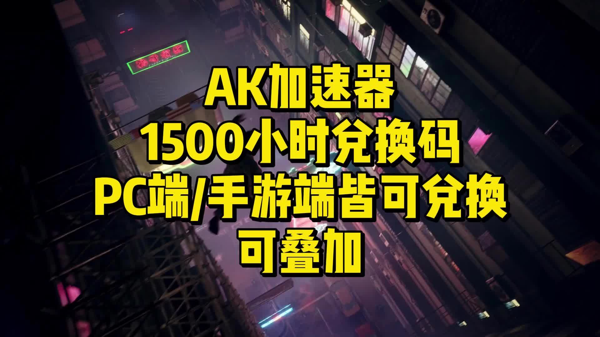 [图]免费加速|AK加速器1500小时PC/手游白嫖CDK兑换码