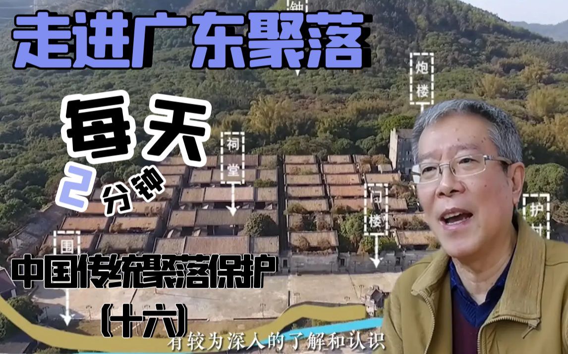 [图]南岭山居，田园水乡——走进《广东聚落》