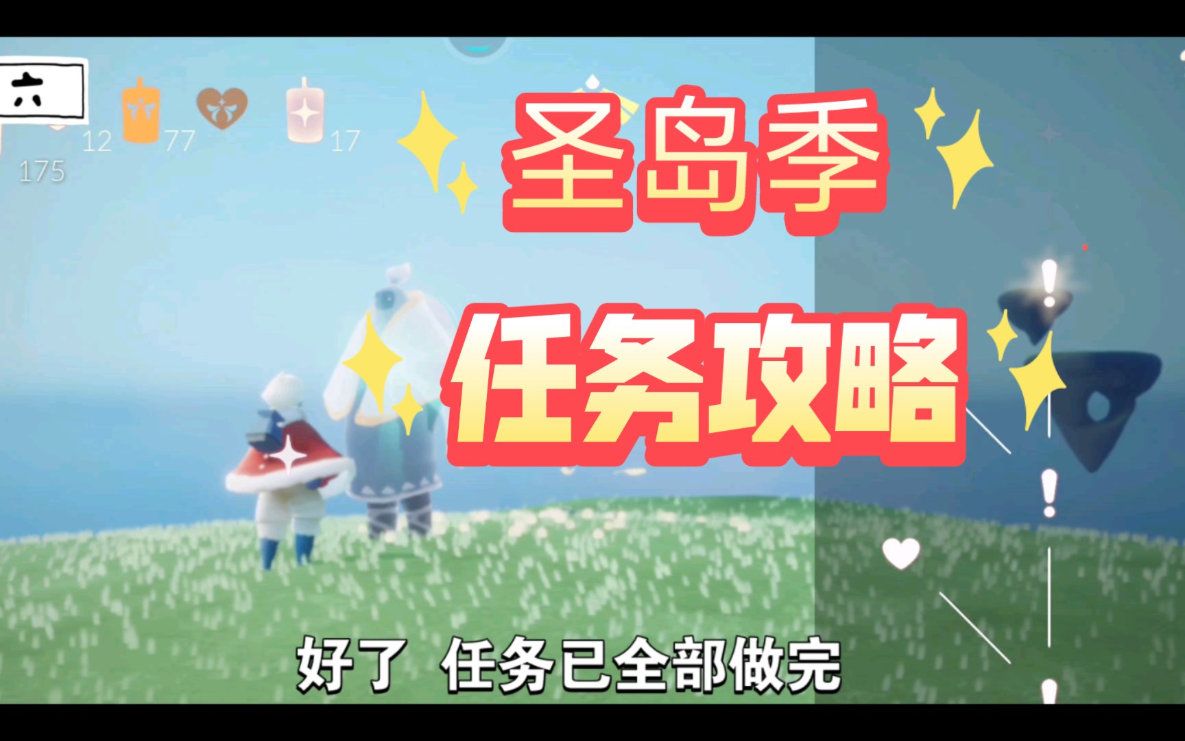 【光遇圣岛季季节任务攻略】萌新必备 需要爱心的小伙伴们快来做任务