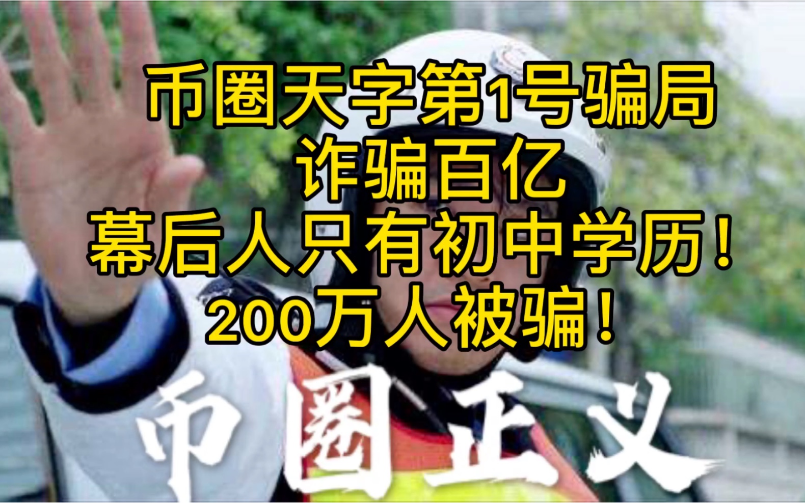 币圈天字第一号骗局,诈骗百亿,幕后之人只有初中学历!200万人被骗!哔哩哔哩bilibili