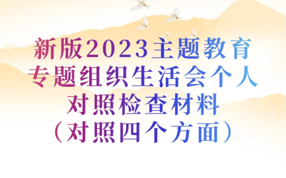 主题教育2023年专题组织生活会个人对照检查材料(对照四个方面)哔哩哔哩bilibili