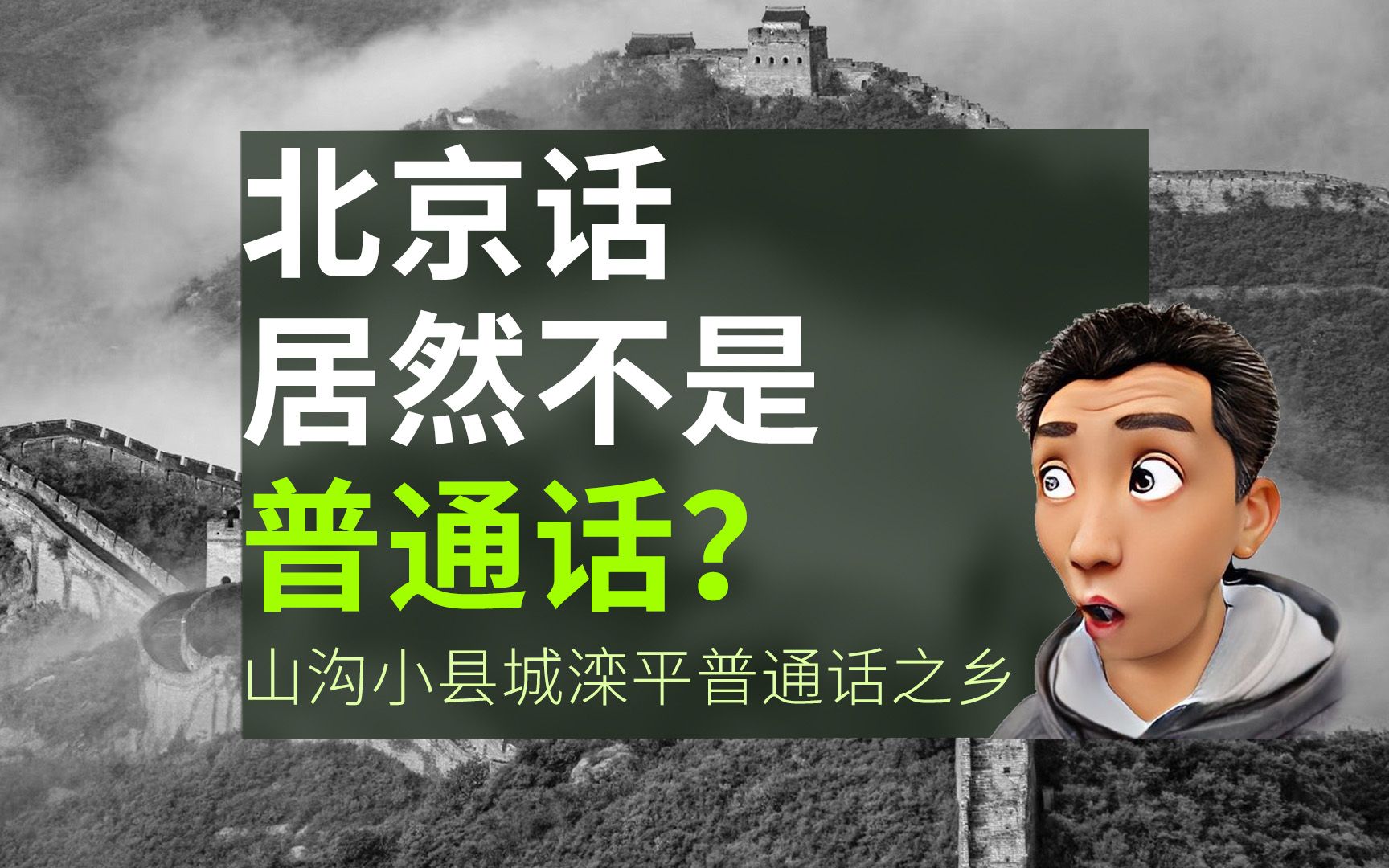 [图]普通话起源于小县城，北京说不服不行！洛阳 成都 南京都败给了他！