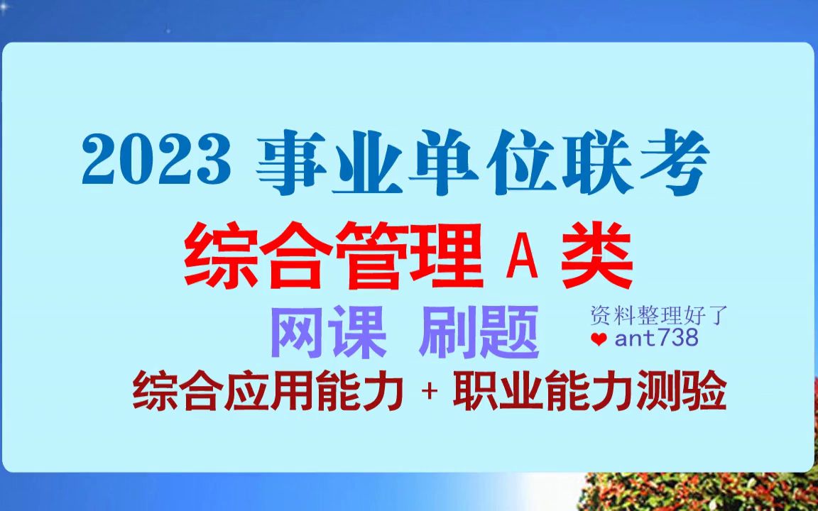 2023云南事业单位联考网课综合管理A类,职测、综合应用能力备考视频资料资源[视频/备考]哔哩哔哩bilibili