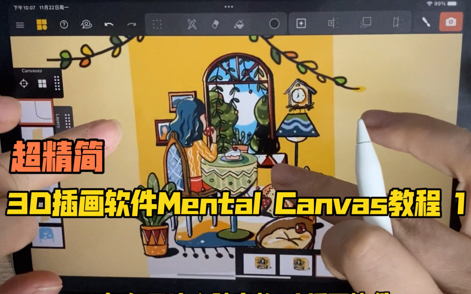 【小山教程】超精简!3D插画软件mental canvas教程1哔哩哔哩bilibili