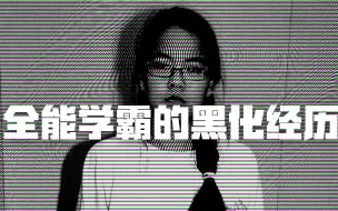 Download Video: 詹妮弗·潘的双边人生，全能学霸的黑化经历 | Eric长安万年（二）