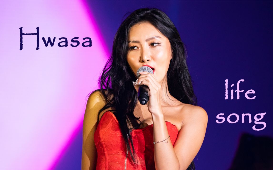 【mamamoo hwasa】安惠真的人生曲