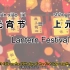 元宵节在古代也是情人节？学英语 What is the Lantern Festival?