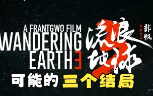 Download Video: 《流浪地球3》预告片解析！最有可能的三个结局！