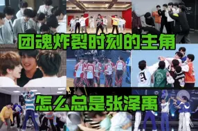 Download Video: 张泽禹守住了TF三代仅存的团魂炸裂的时刻