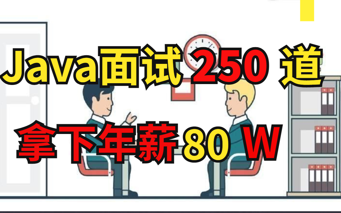 【学长忠告】学弟学妹们面试一线互联网之前一定要话七天时间刷透这250道Java大厂高频面试题!哔哩哔哩bilibili