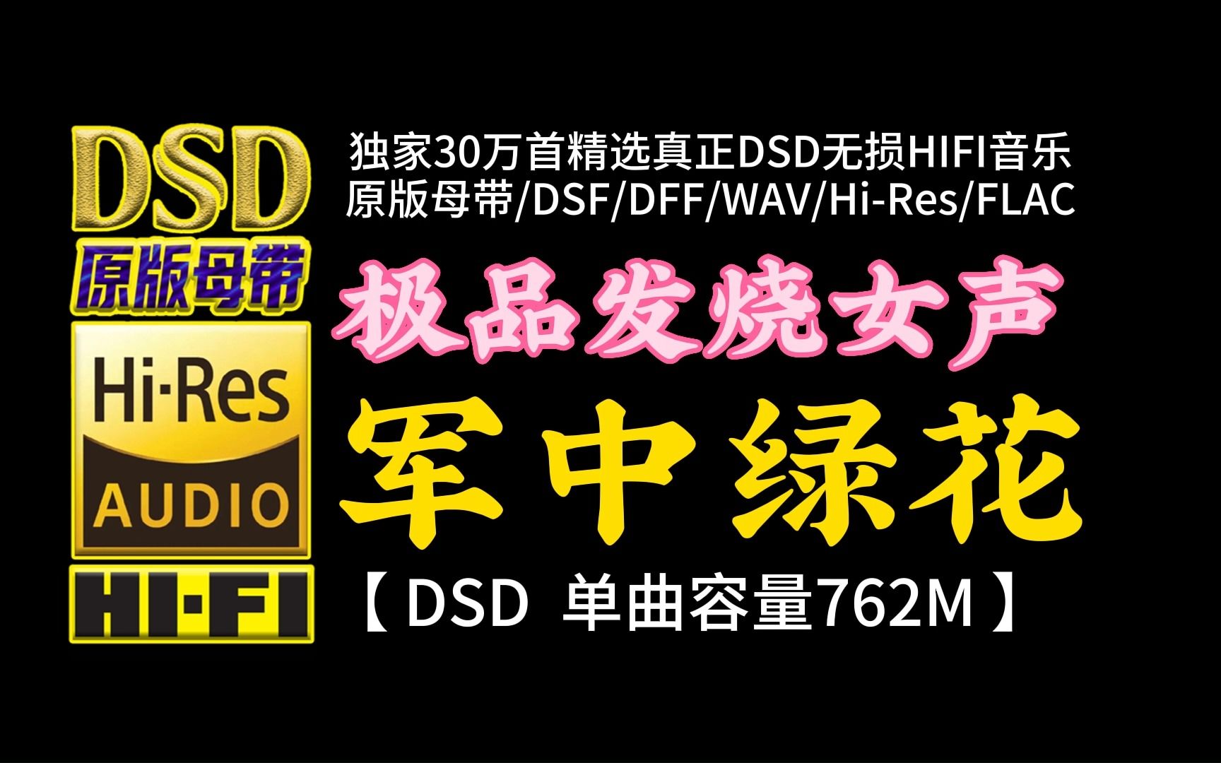 [图]发烧女声：《军中绿花》DSD完整版，单曲容量762M【30万首精选真正DSD无损HIFI音乐，百万调音师制作】