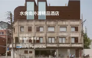 Video herunterladen: 水舍南外滩精品酒店 | 如恩设计研究室