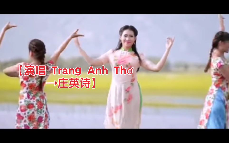 [图]【越南歌曲】【演唱 Trang Anh Thơ →庄英诗】【曲名 Thương Quá Quê Nhà→故乡多么可爱】2015年10月5日发布