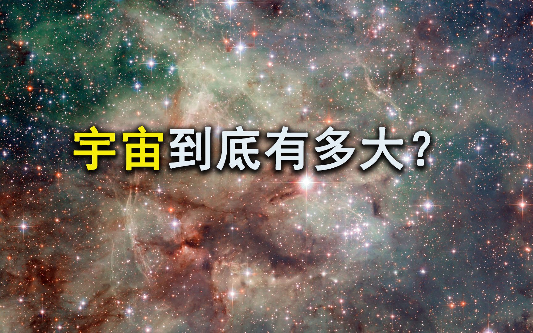 [图]宇宙到底有多大，看完发现人类是如此的渺小！