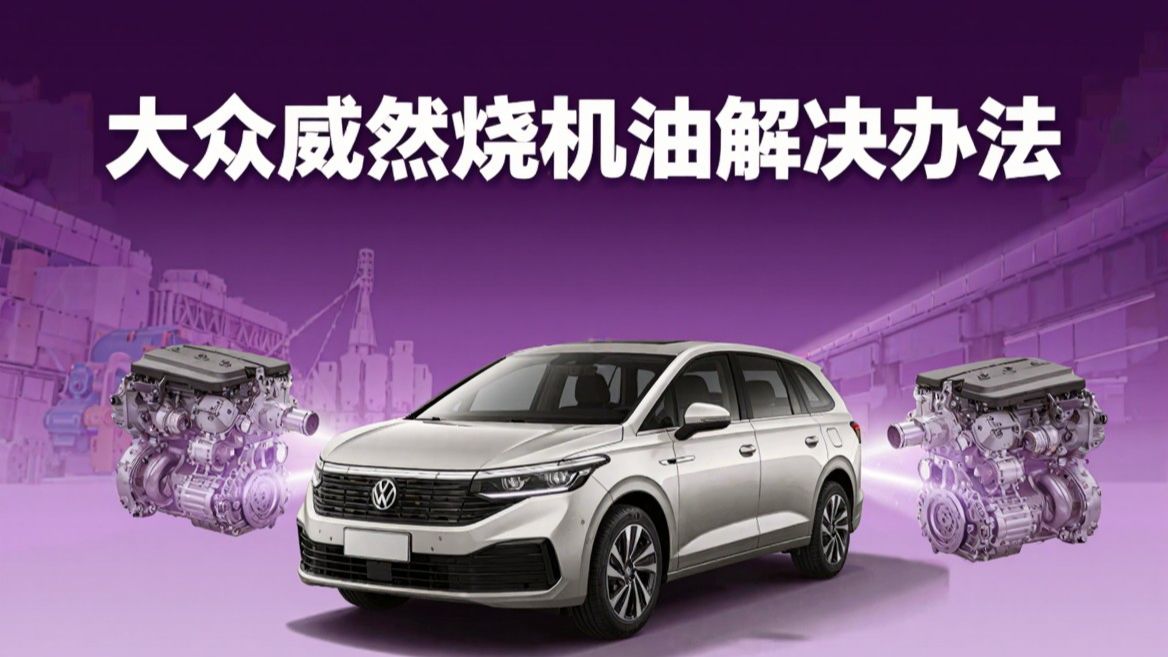 大众威然烧机油原因与解决方法