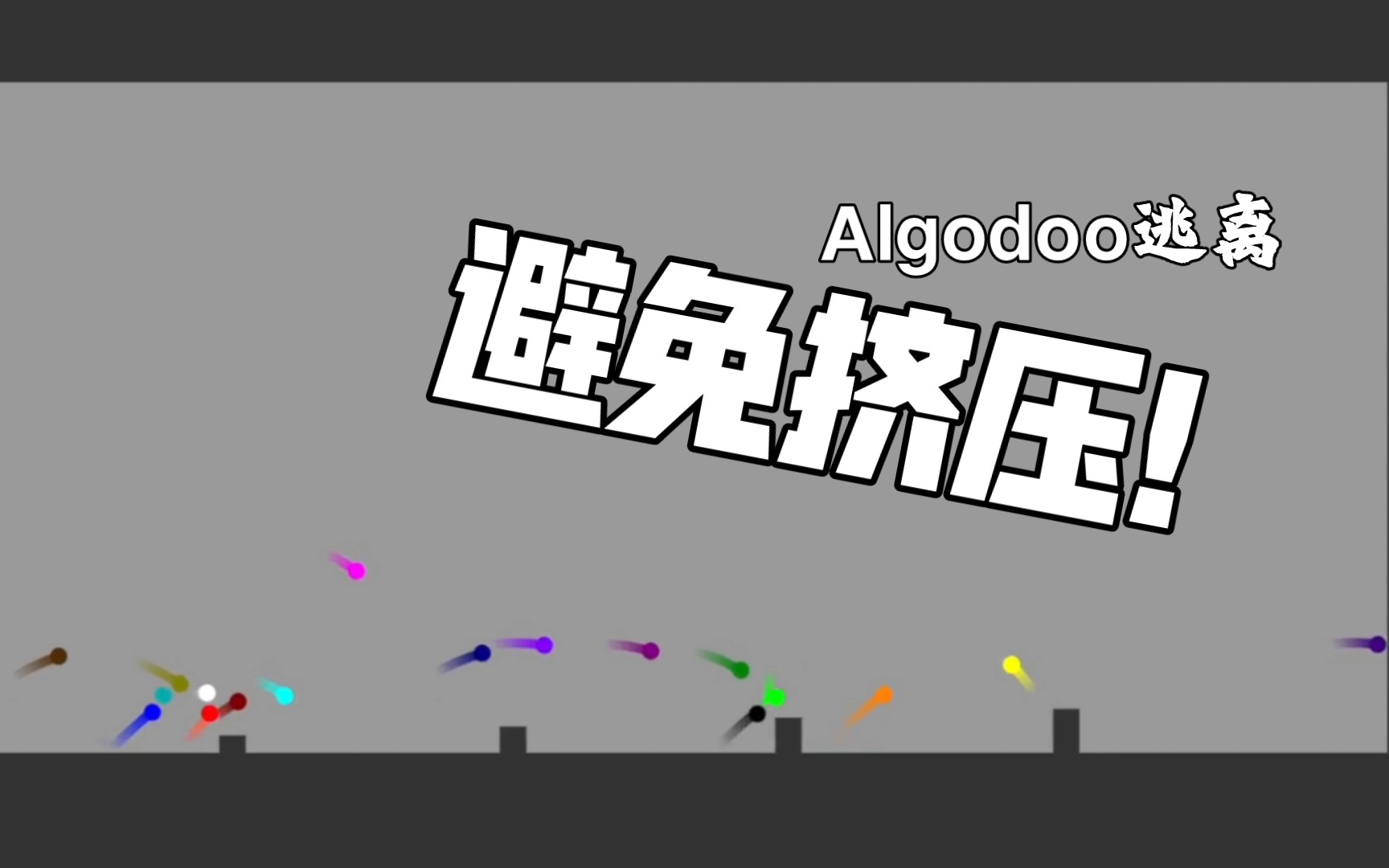 [图]逃离-避免挤压！球球们的求生之战，谁会存活下来？【Algodoo】