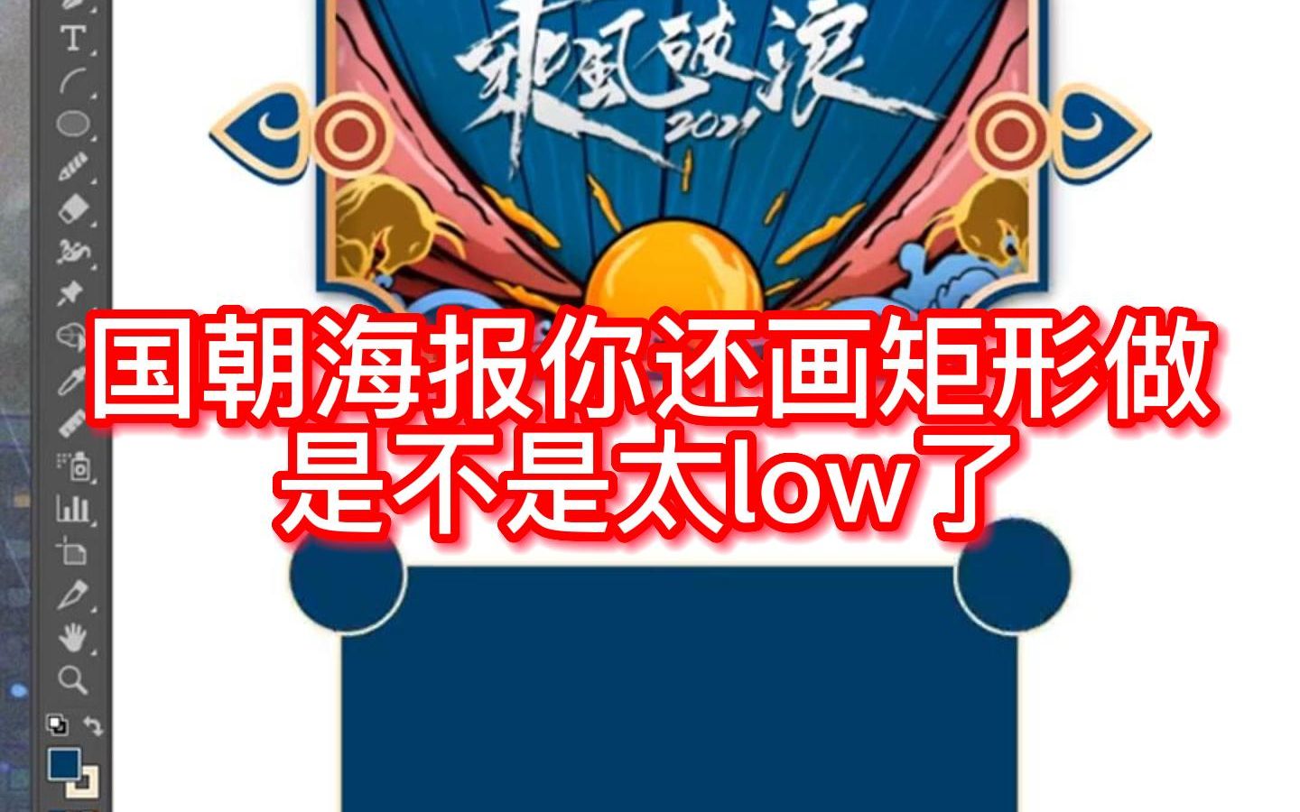 国朝海报你还在用矩形做?形状预设知道么哔哩哔哩bilibili