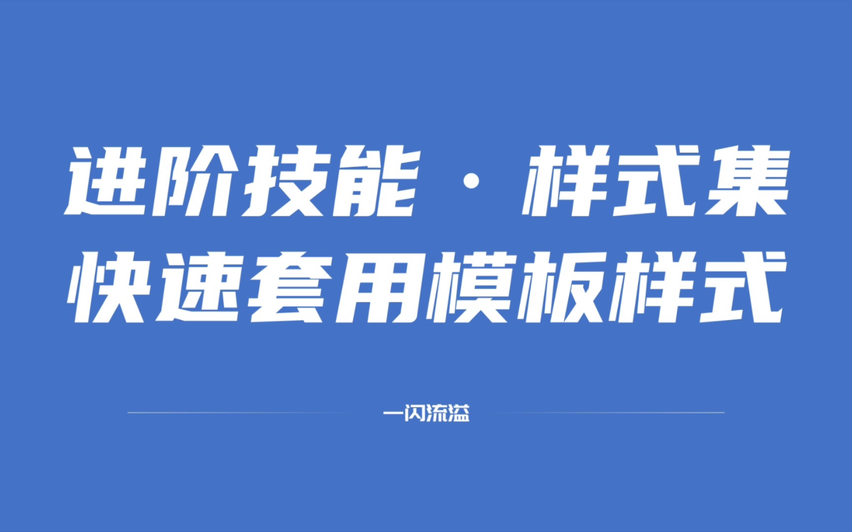 Word进阶技能之样式集(快速套用及切换文档样式)哔哩哔哩bilibili