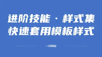 Word进阶技能之样式集（快速套用及切换文档样式）