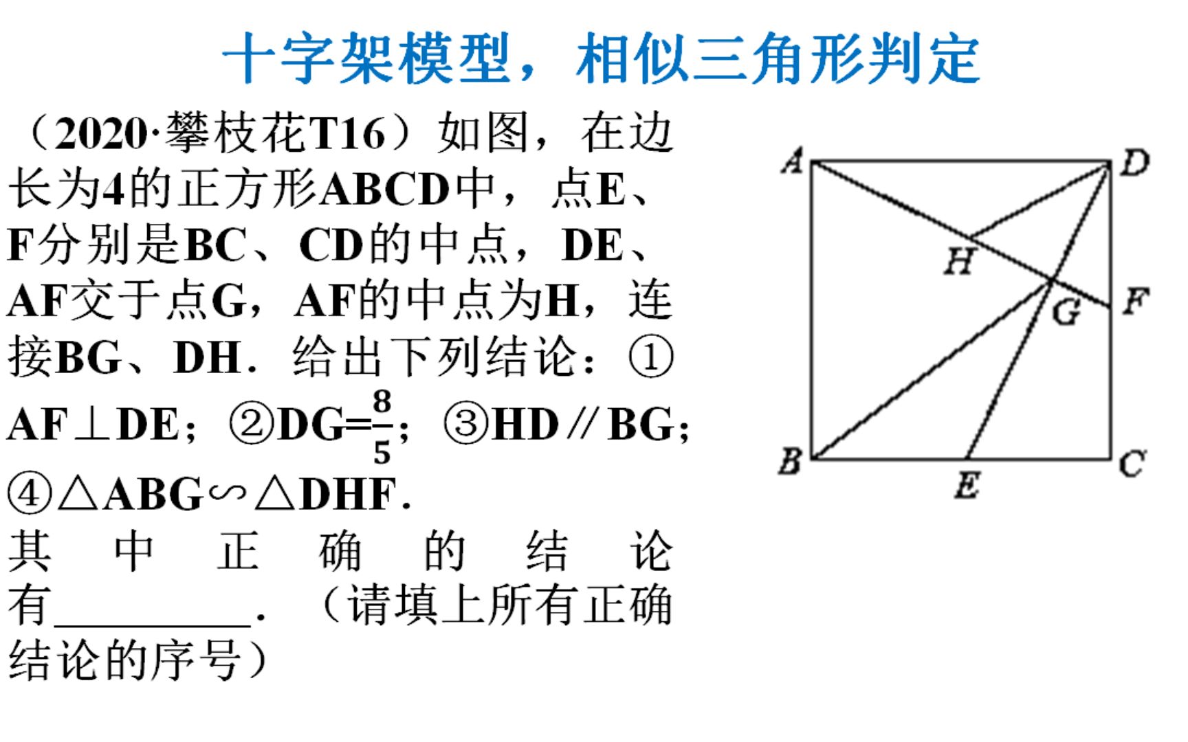 57,2020攀枝花中考数学t16,法①十字架模型,相似三角形判定