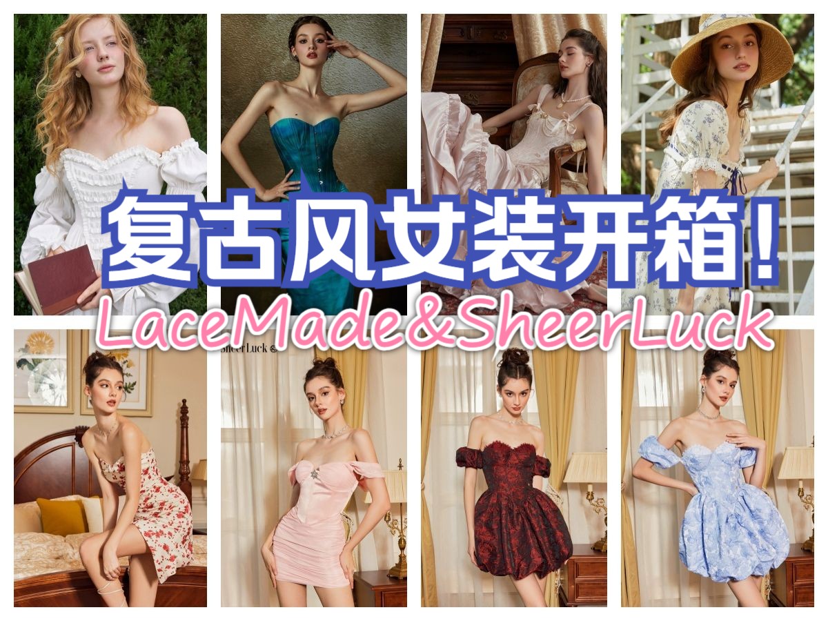 开箱 | 复古女装品牌LaceMade&SheerLuck哔哩哔哩bilibili