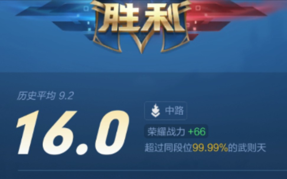 活动作品王者荣耀中路法王武则天爆炸操作评分16