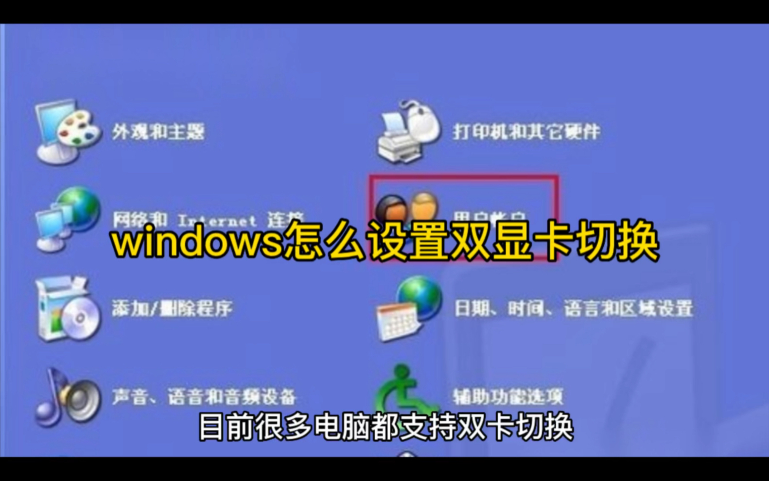 windows怎么设置双显卡切换哔哩哔哩bilibili