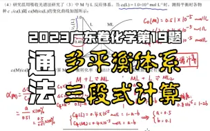 Télécharger la video: 【多平衡体系】只要学会通法，平衡计算全部都不难！｜吐槽2023广东新高考化学卷｜平衡原理计算｜最终篇·第II部分