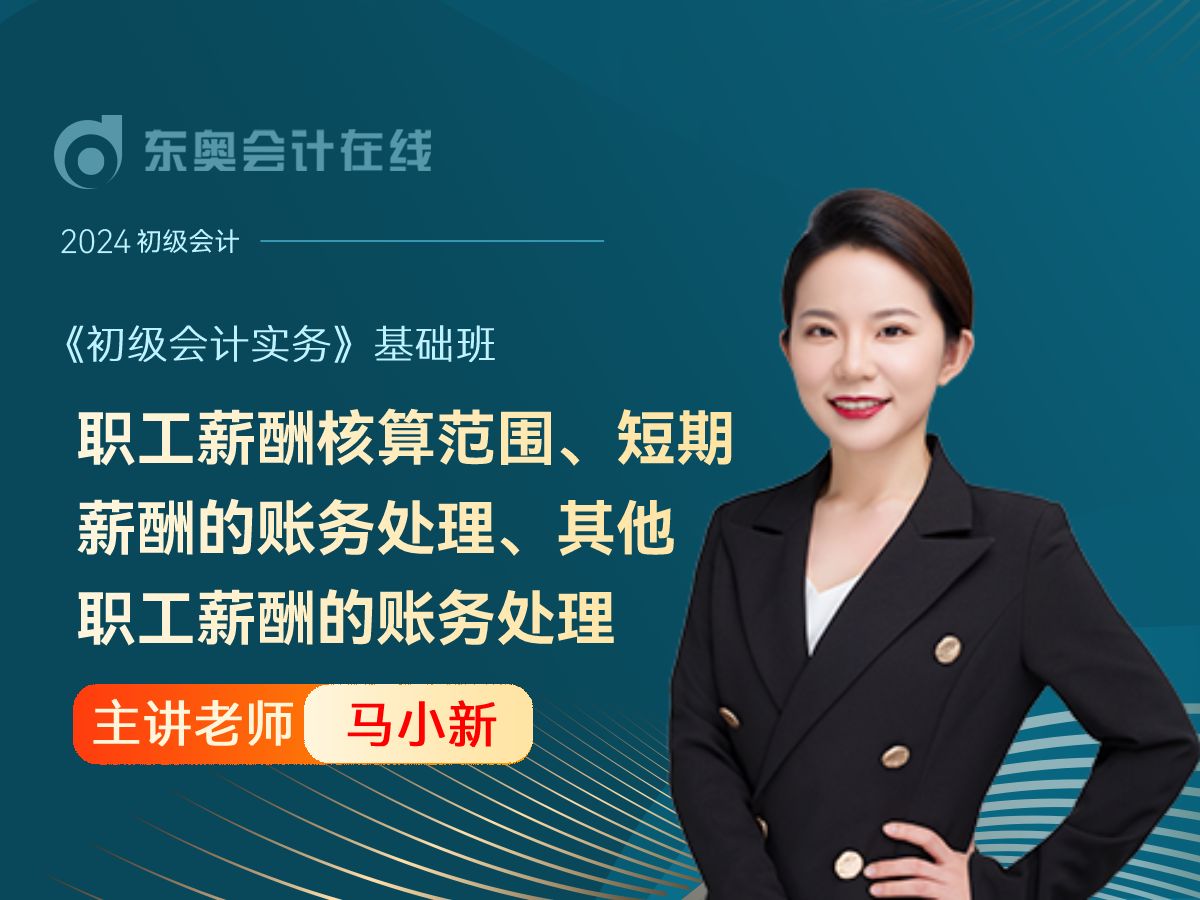 24年初级会计|初级会计职称《初级会计实务》|马小新基础班第41讲:职工薪酬核算范围、短期薪酬的账务处理、其他职工薪酬的账务处理哔哩哔哩bilibili