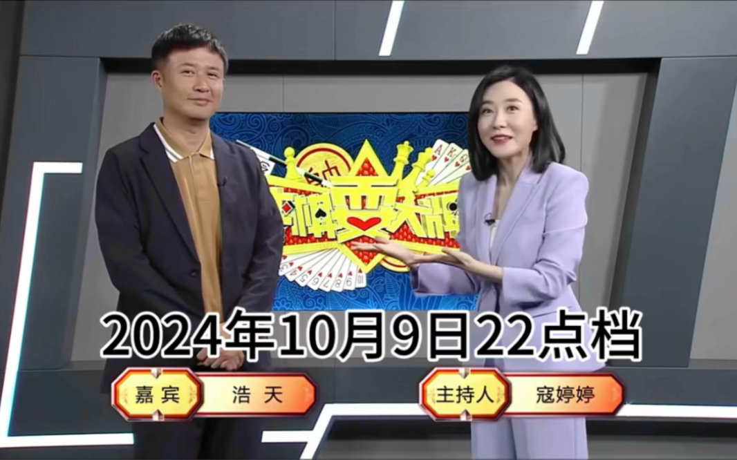 弈棋耍大牌22点档(2024.10.09)寇婷婷解说哔哩哔哩bilibili