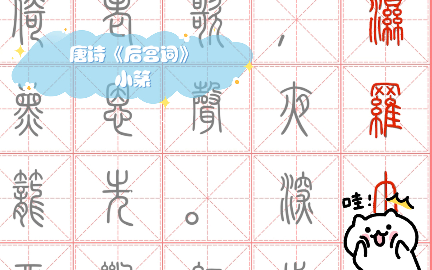 练字大师 描红练字 唐诗《后宫词》小篆哔哩哔哩bilibili