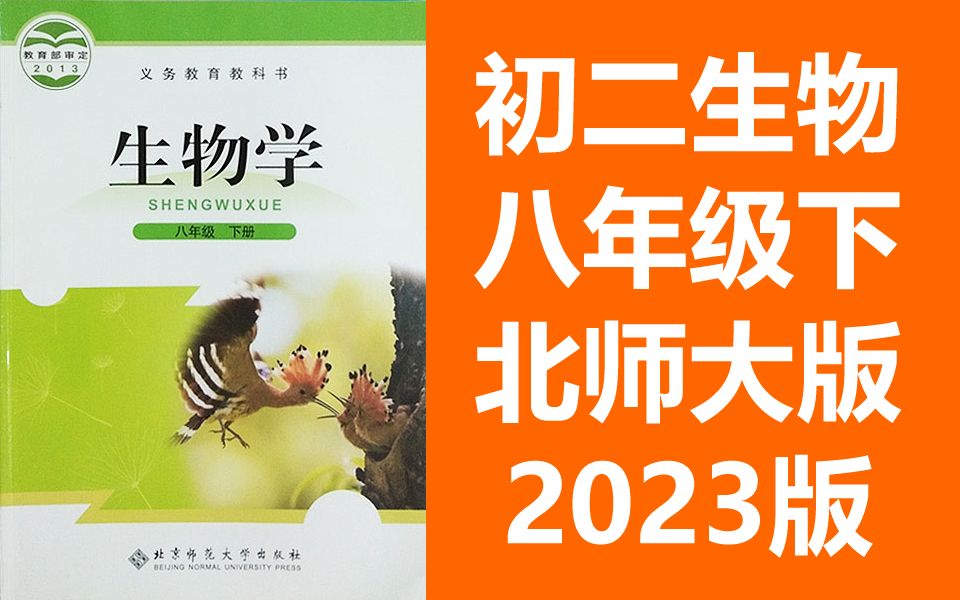 初二生物八年级生物下册 北师大版 2023新版 初中生物8年级生物北师版下册八年级下册8年级下册哔哩哔哩bilibili