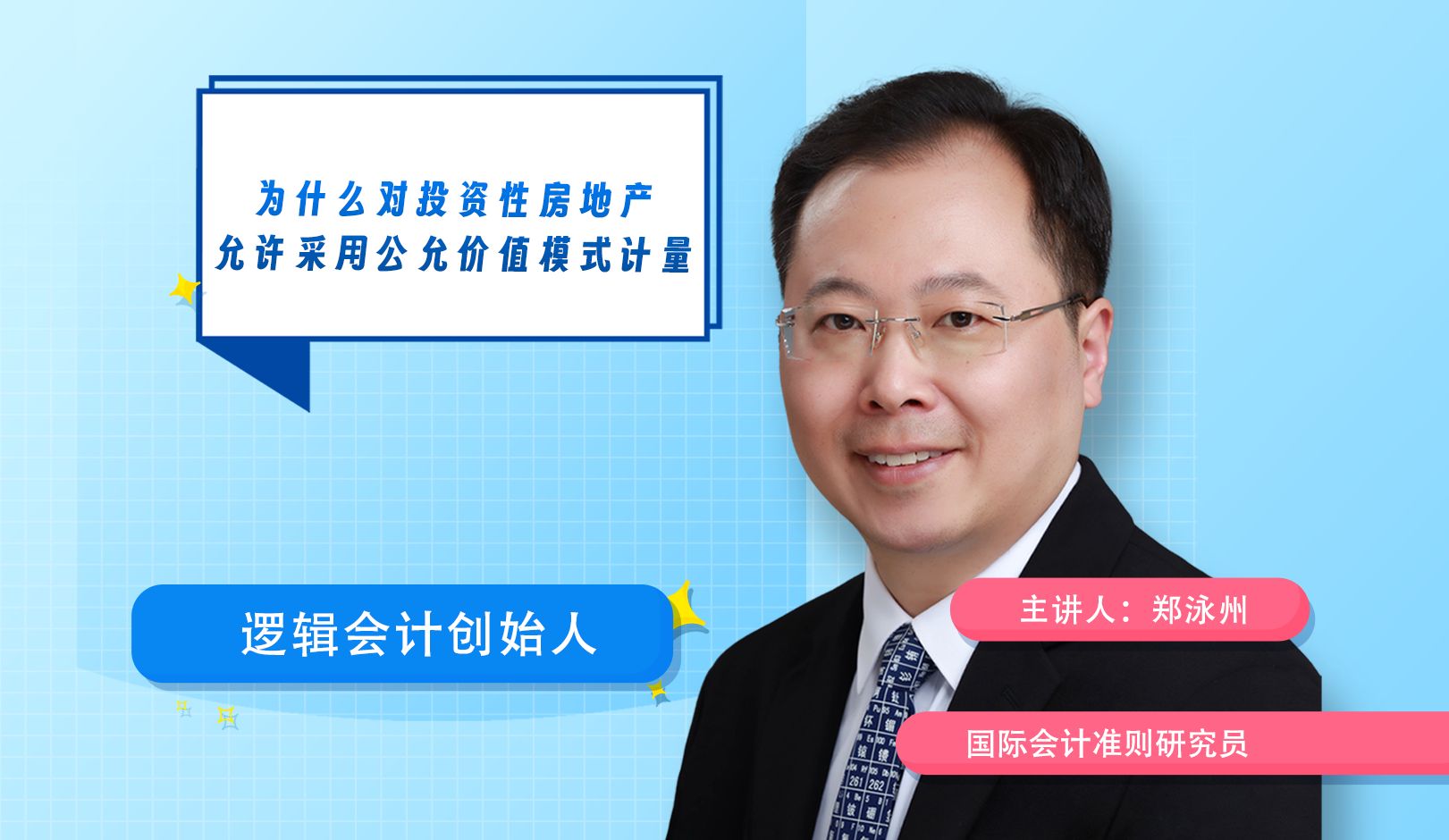 为什么对投资性房地产允许采用公允价值模式计量?——郑老师逻辑会计课堂哔哩哔哩bilibili