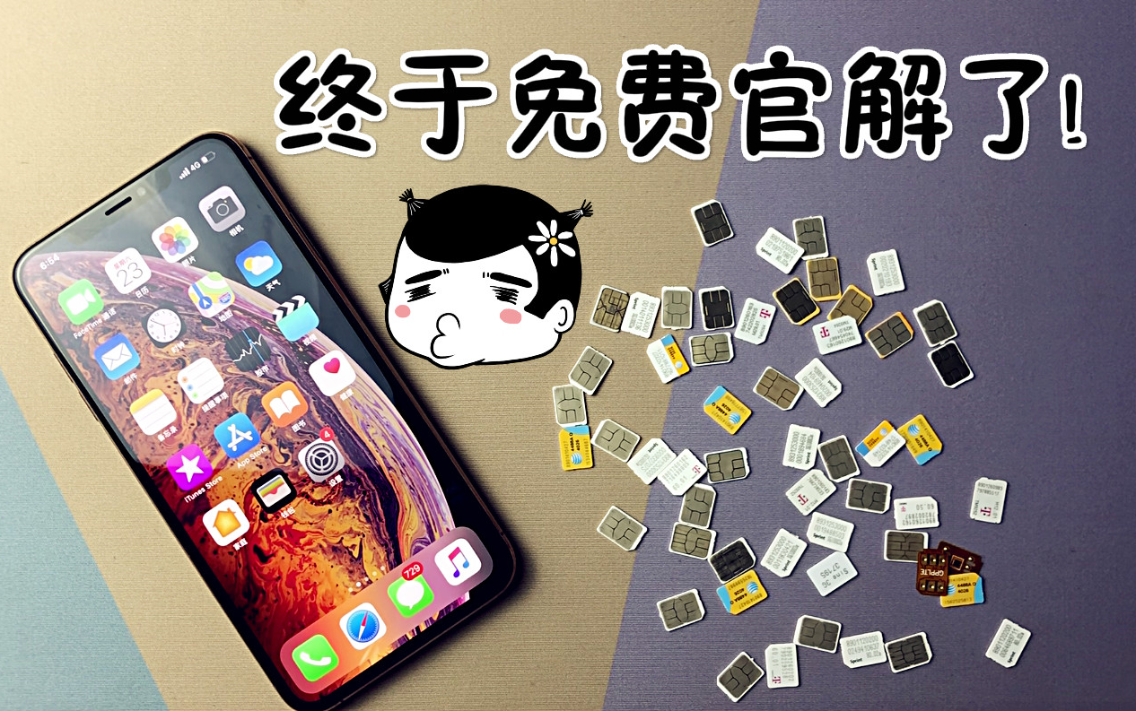 苹果又一大BUG,有锁iPhone免费官方解锁了!哔哩哔哩bilibili