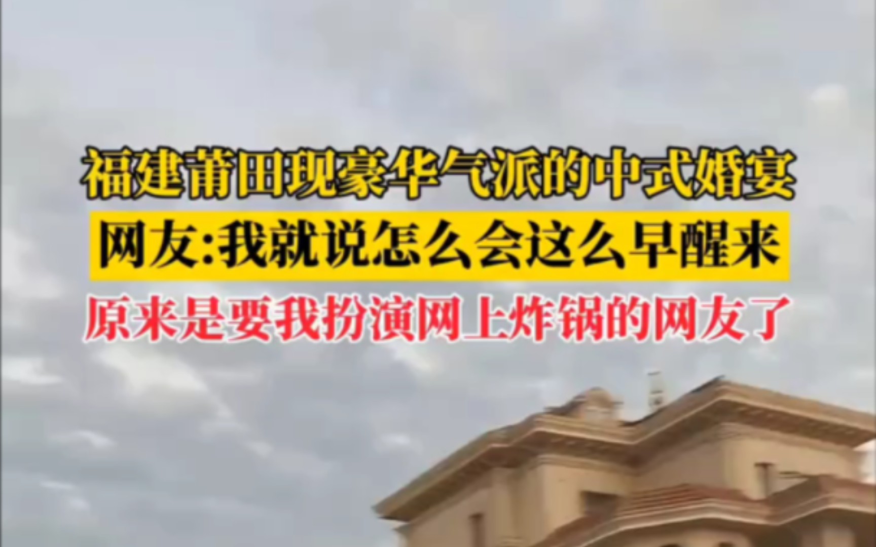 福建莆田豪华气派的中式“叶府婚宴”,一大早让网友们炸锅了,网友:剧的到了重要节点了,该我这个NPC出场了. #婚礼现场哔哩哔哩bilibili