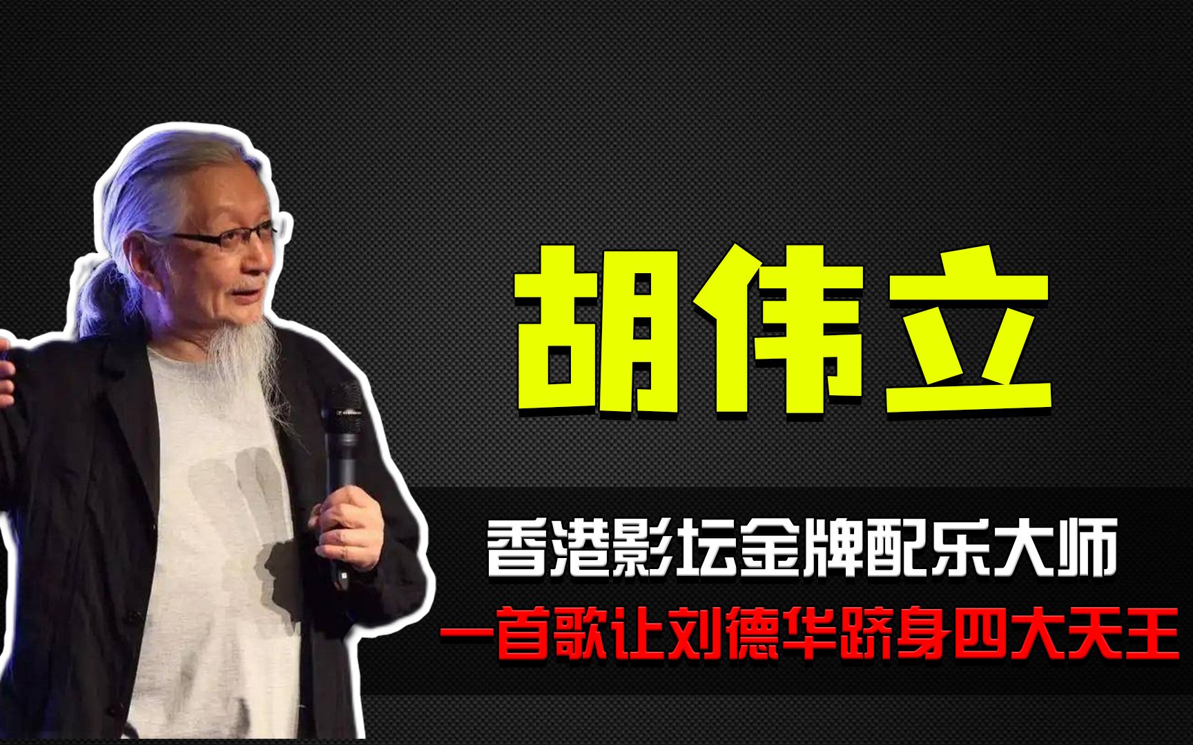 胡伟立:一首歌让刘德华跻身天王,他是乐坛当之无愧的配乐大师!