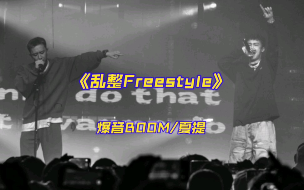 爆音最新专辑!爆音、夏提《乱整Freestyle》“Fake friend 为什么你们不敢开口,你们不服的那些那就过来battle.”哔哩哔哩bilibili