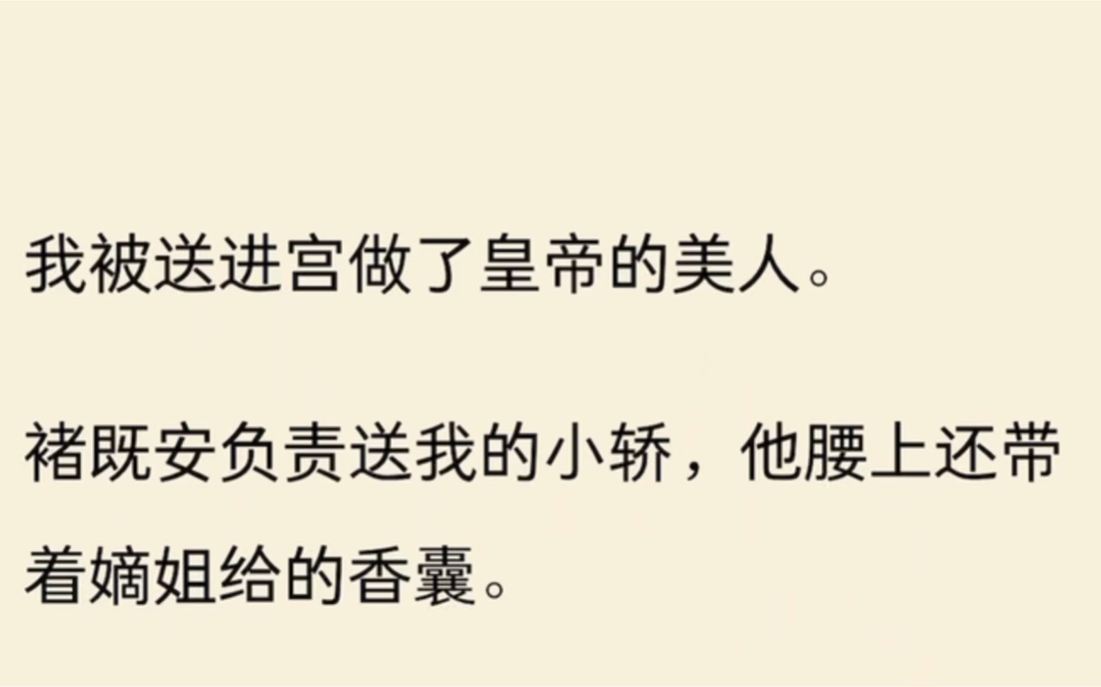 我被送进宫做了皇帝的美人.褚既安负责送我的小轿,他腰上还带着嫡姐给的香囊.哔哩哔哩bilibili